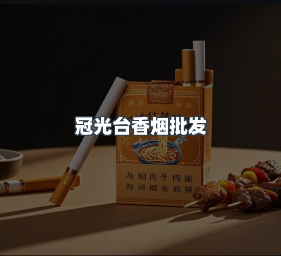 关于冠光台香烟批发