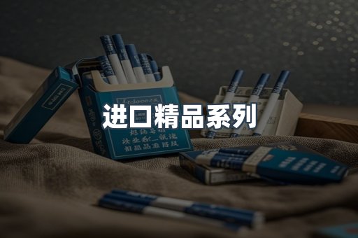 进口精品系列